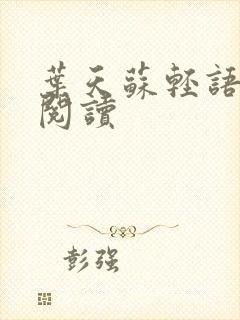 叶天苏轻语免费阅读