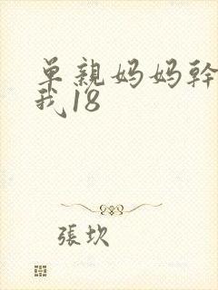 单亲妈妈干36我18