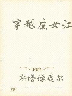 穿越庶女江九卿