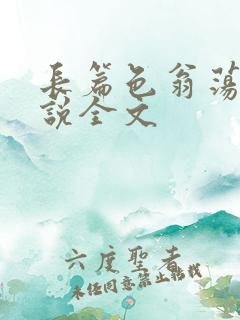 长篇色翁荡熄小说全文