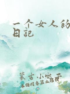 一个女人的七本日记