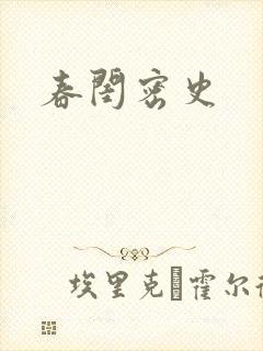 春闺密史
