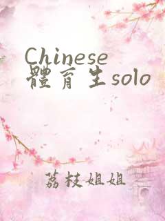Chinese体育生solo