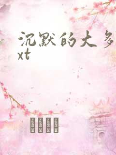 沉默的大多数txt