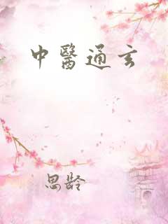 中医通玄