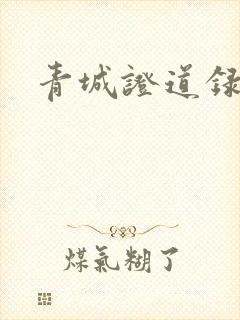 青城证道录