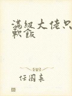 满级大佬只想吃软饭