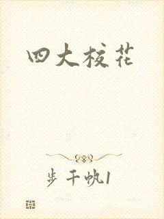 四大校花