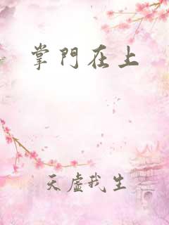 掌门在上