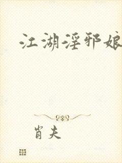 江湖淫邪娘