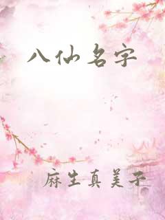 八仙名字