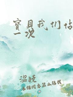 宝贝我们站着做一次