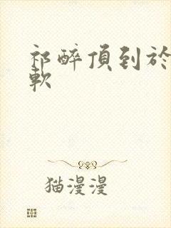 祁醉顶到于炀脚软