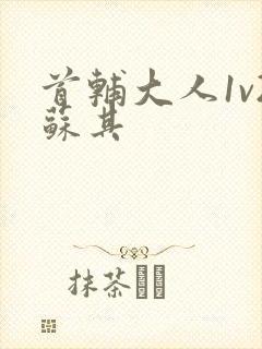 首辅大人1v2苏其