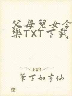 父母儿女合家欢乐TXT下载