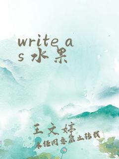 write as 水果