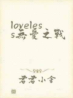 loveless无爱之战