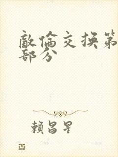 敌伦交换第11部分