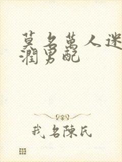 莫名万人迷的温润男配