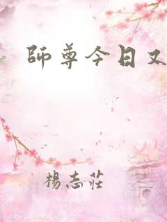 师尊今日又哭了