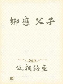 绑恋 父子