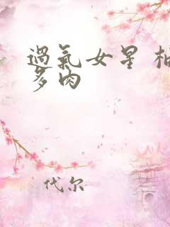 过气女星 柚子多肉