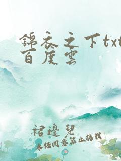 锦衣之下txt百度云