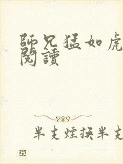 师兄猛如虎全文阅读