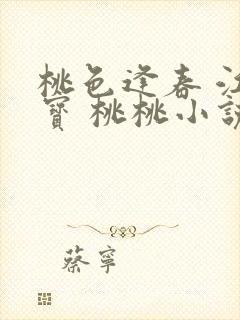 桃色逢春 江德宝 桃桃小说