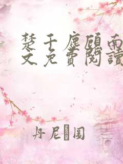 楚千尘顾南昭全文免费阅读