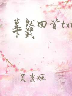 暮然回首txt下载