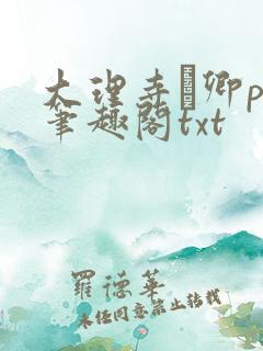 大理寺·卿po笔趣阁txt