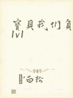 宝贝我们负距离1v1