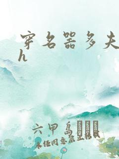 穿名器多夫巨肉h