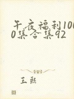 午夜福利1000集合集92