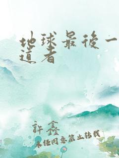 地球最后一个修道者