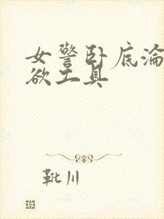 女警卧底沦为泄欲工具