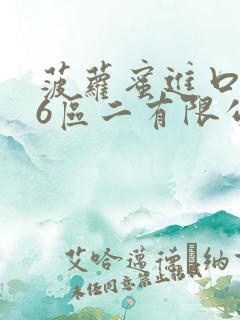 菠萝蜜进口路线6区二有限公司