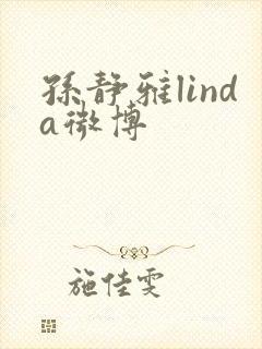 孙静雅linda微博