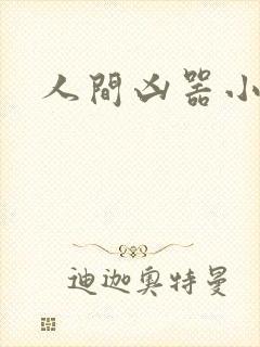 人间凶器小可怜