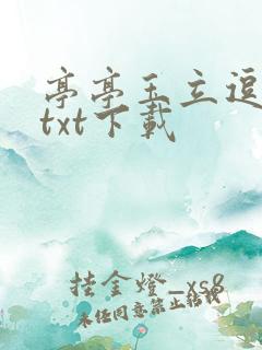 亭亭玉立逗骄阳txt下载