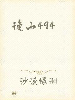 后山494