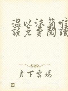 温以沫简唯轩小说免费阅读