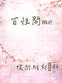 百性阁me