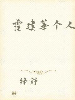 霍建华个人简历