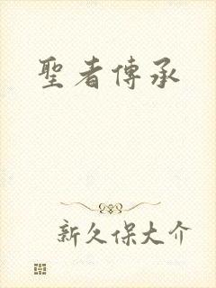 圣者传承
