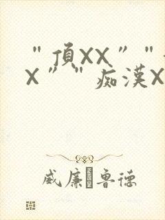 “顶XX”“街X”“痴汉XXX