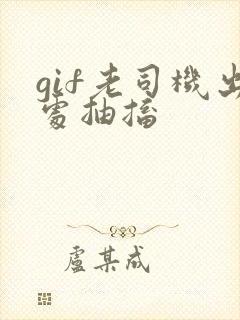 gif老司机出处抽搐