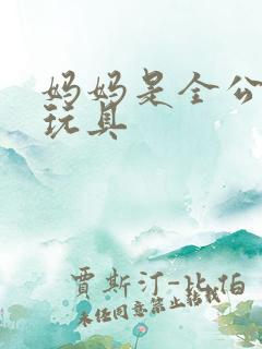 妈妈是全公司的玩具