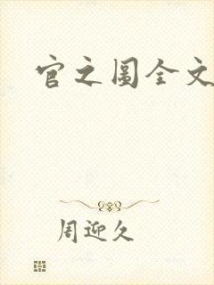 官之图全文阅读